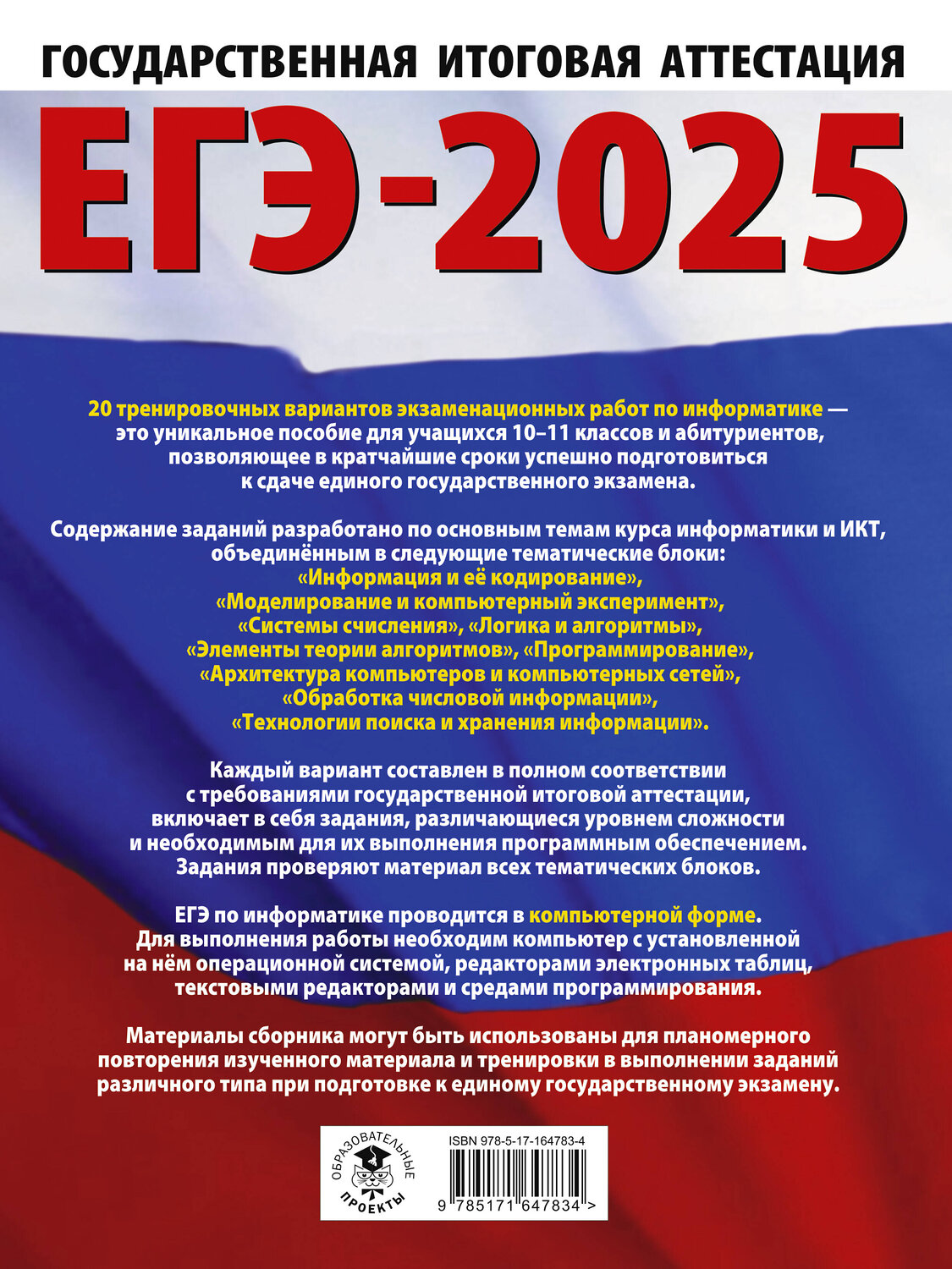 АСТ Ушаков Д.М. "ЕГЭ-2025. Информатика. 20 тренировочных вариантов экзаменационных работ для подготовки к единому государственному экзамену" 442418 978-5-17-164783-4