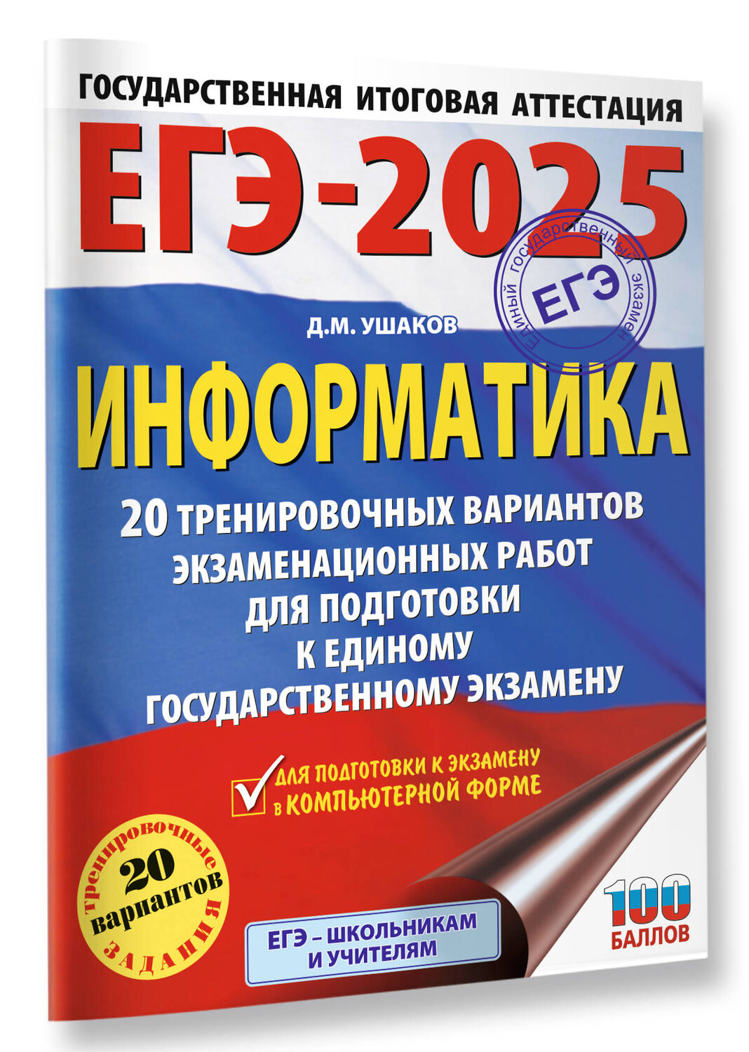 АСТ Ушаков Д.М. "ЕГЭ-2025. Информатика. 20 тренировочных вариантов экзаменационных работ для подготовки к единому государственному экзамену" 442418 978-5-17-164783-4
