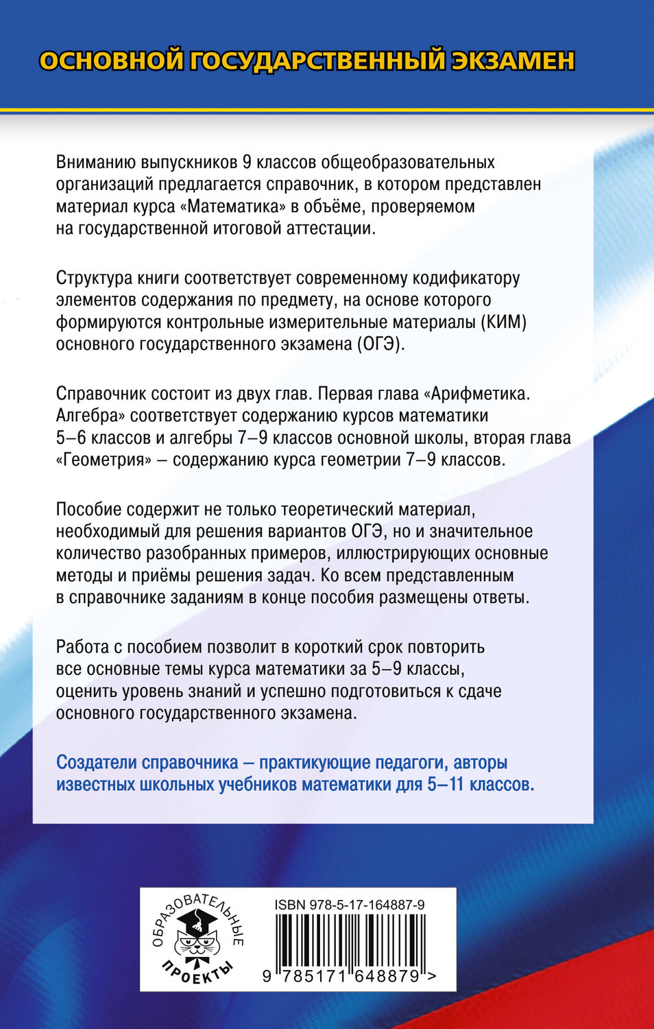 АСТ Мерзляк А.Г., Полонский В.Б., Якир М.С. "ОГЭ. Математика. Новый полный справочник для подготовки к ОГЭ" 442433 978-5-17-164887-9