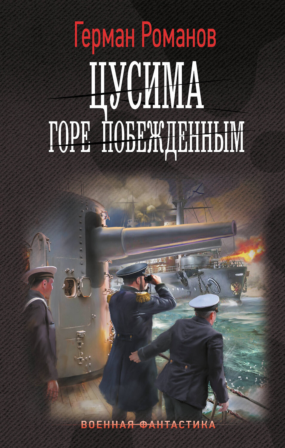 АСТ Герман Романов "Цусима. Горе побежденным" 442449 978-5-17-165510-5