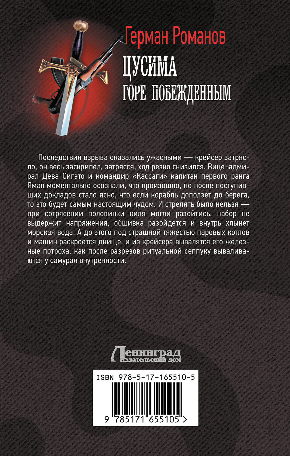 АСТ Герман Романов "Цусима. Горе побежденным" 442449 978-5-17-165510-5