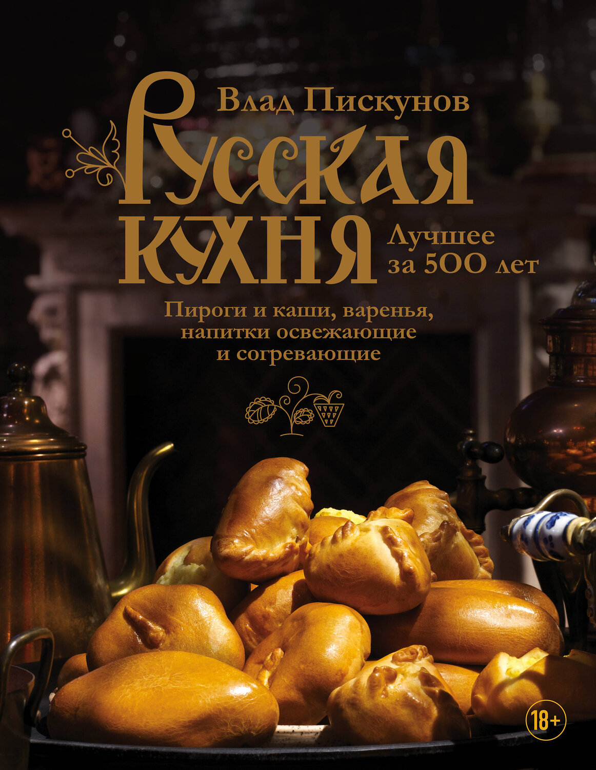 Эксмо Влад Пискунов "Русская кухня. Лучшее за 500 лет. Книга третья. Пироги и каши, варенья, напитки освежающие и согревающие" 443228 978-5-699-89792-6