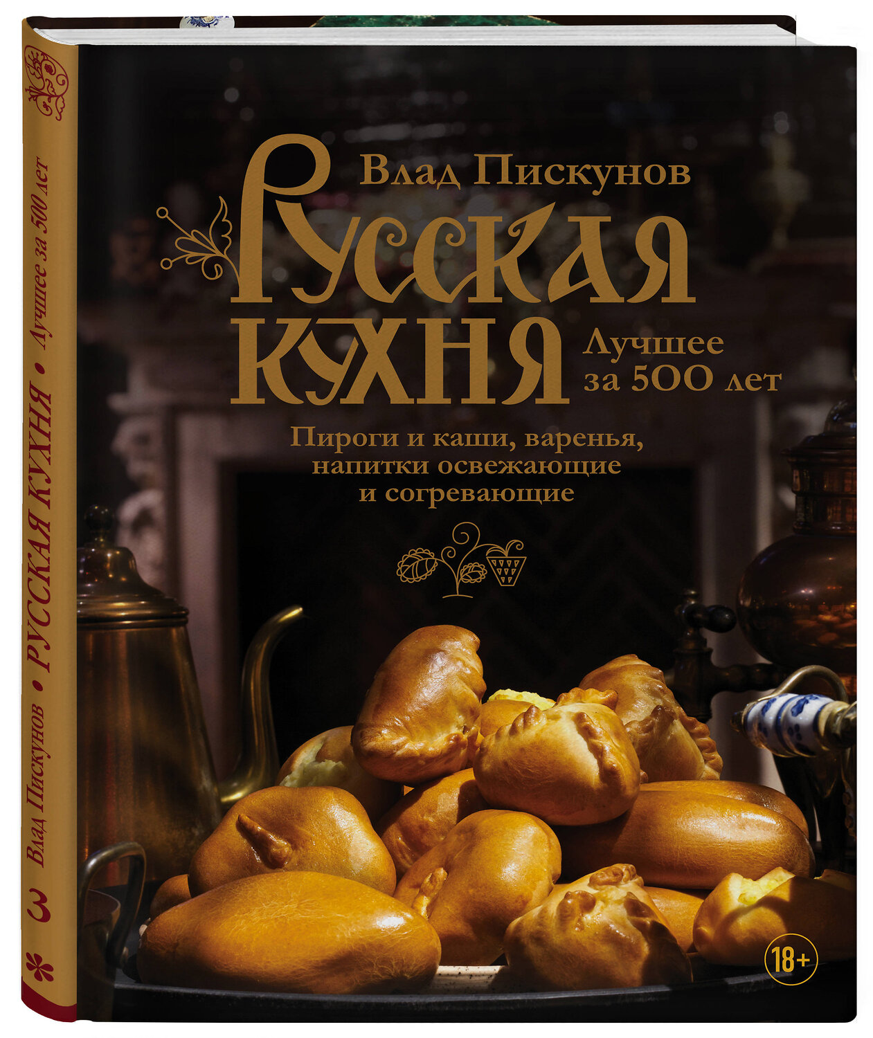 Эксмо Влад Пискунов "Русская кухня. Лучшее за 500 лет. Книга третья. Пироги и каши, варенья, напитки освежающие и согревающие" 443228 978-5-699-89792-6