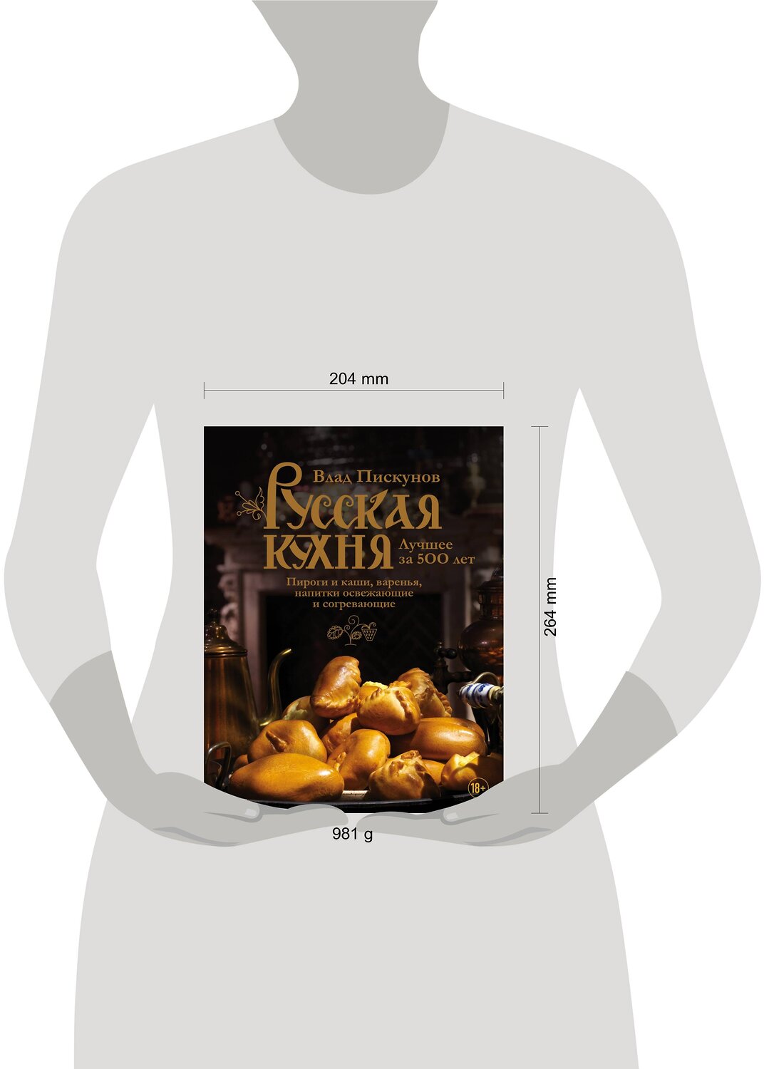 Эксмо Влад Пискунов "Русская кухня. Лучшее за 500 лет. Книга третья. Пироги и каши, варенья, напитки освежающие и согревающие" 443228 978-5-699-89792-6