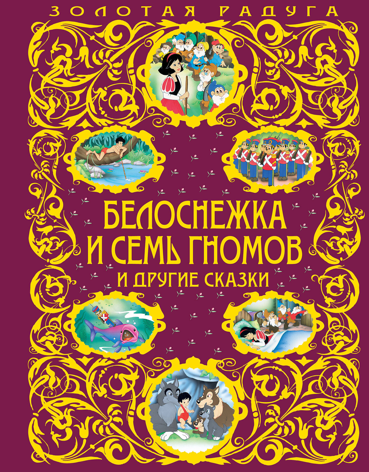 Эксмо "Белоснежка и семь гномов и другие сказки_" 443235 978-5-699-96861-9