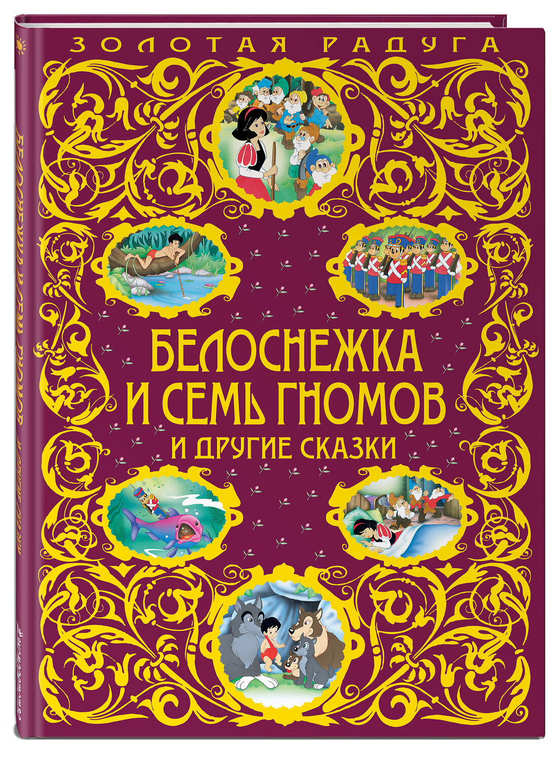 Эксмо "Белоснежка и семь гномов и другие сказки_" 443235 978-5-699-96861-9