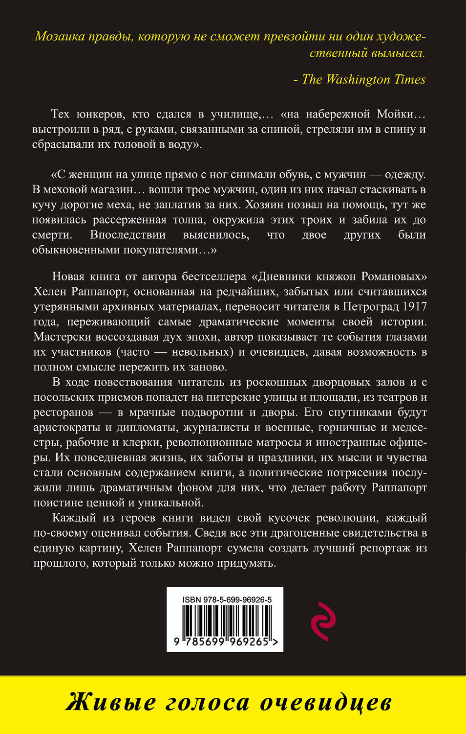 Эксмо Хелен Раппапорт "Застигнутые революцией. Живые голоса очевидцев" 443236 978-5-699-96926-5