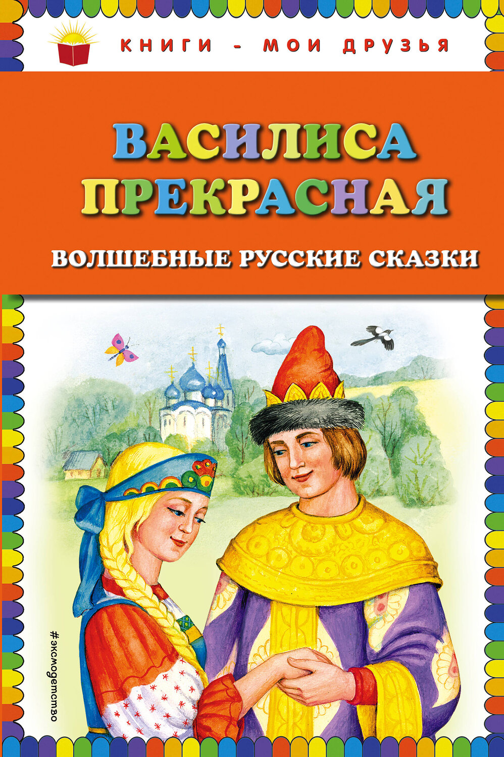 Эксмо "Василиса Прекрасная: волшебные русские сказки (ил. Т. Фадеевой)" 443239 978-5-04-089779-7