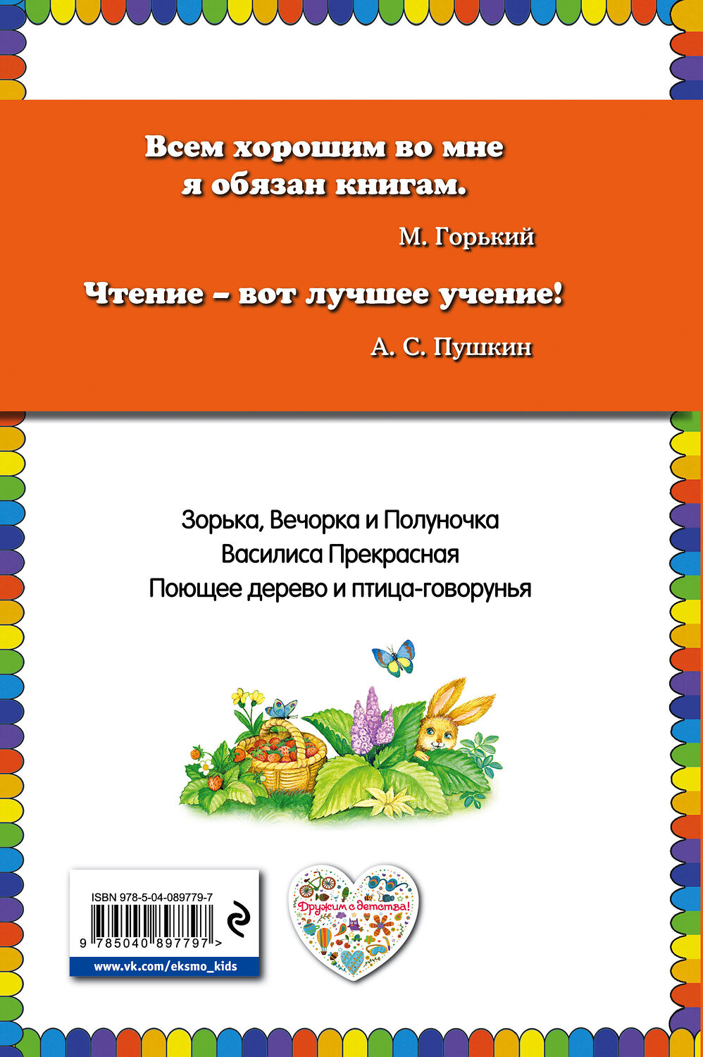 Эксмо "Василиса Прекрасная: волшебные русские сказки (ил. Т. Фадеевой)" 443239 978-5-04-089779-7