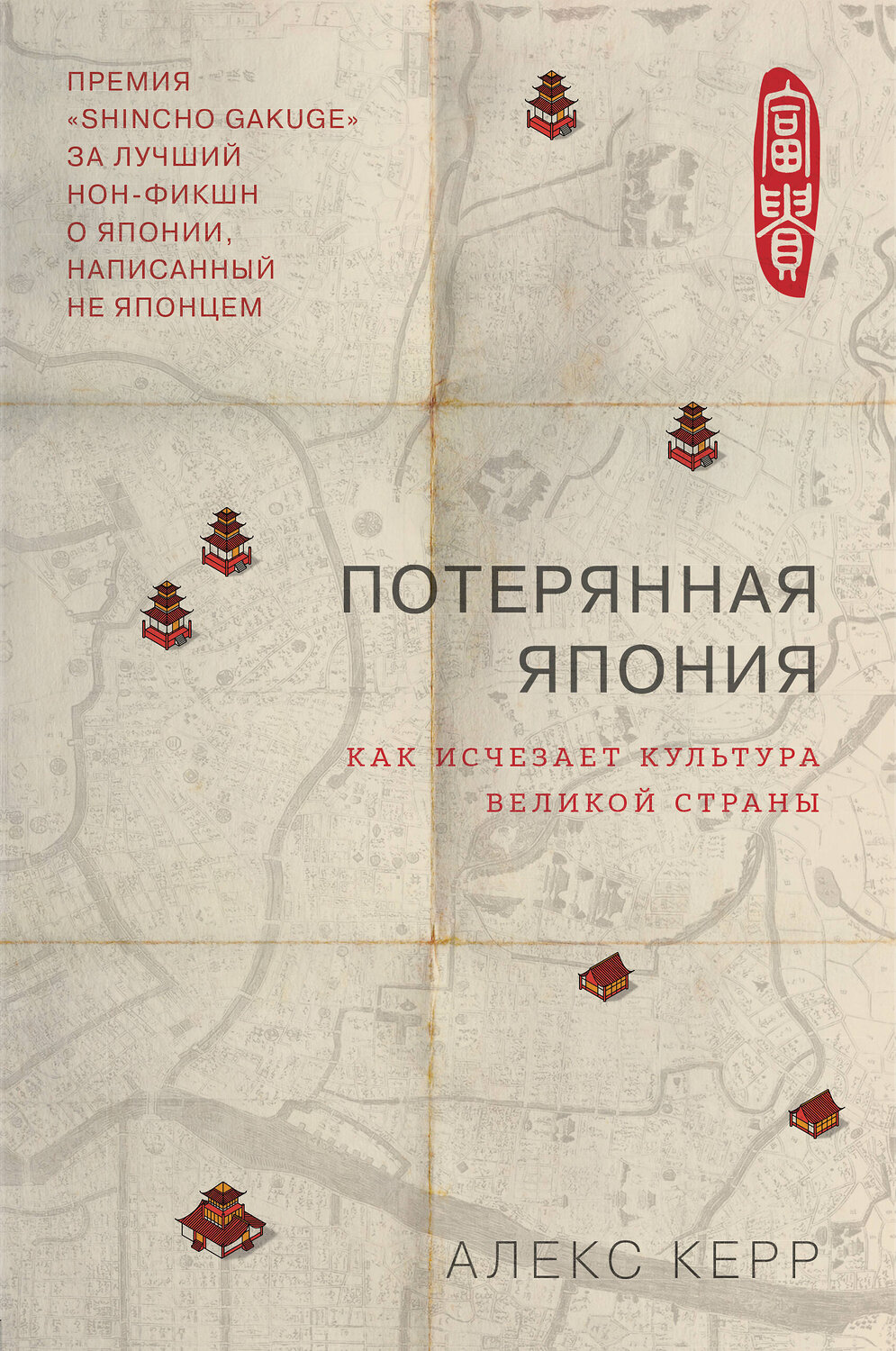 Эксмо Алекс Керр "Потерянная Япония. Как исчезает культура великой империи" 443249 978-5-04-095432-2