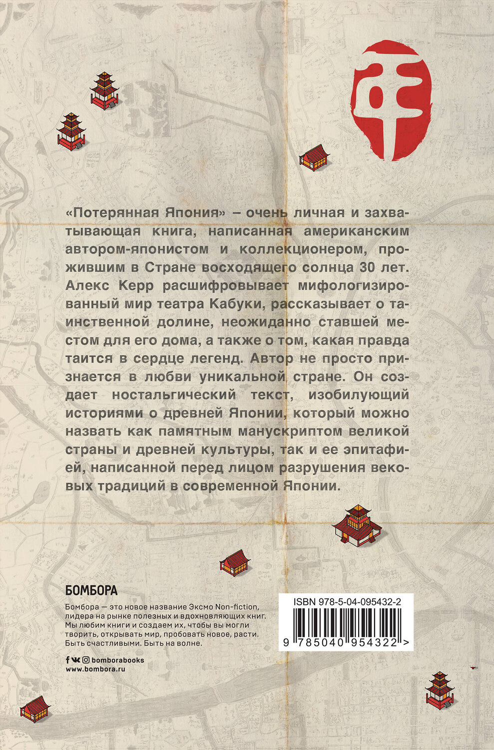 Эксмо Алекс Керр "Потерянная Япония. Как исчезает культура великой империи" 443249 978-5-04-095432-2