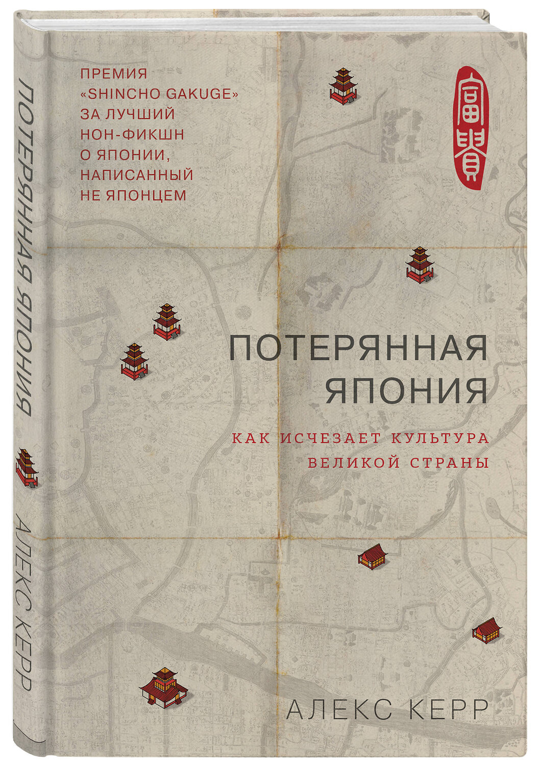Эксмо Алекс Керр "Потерянная Япония. Как исчезает культура великой империи" 443249 978-5-04-095432-2