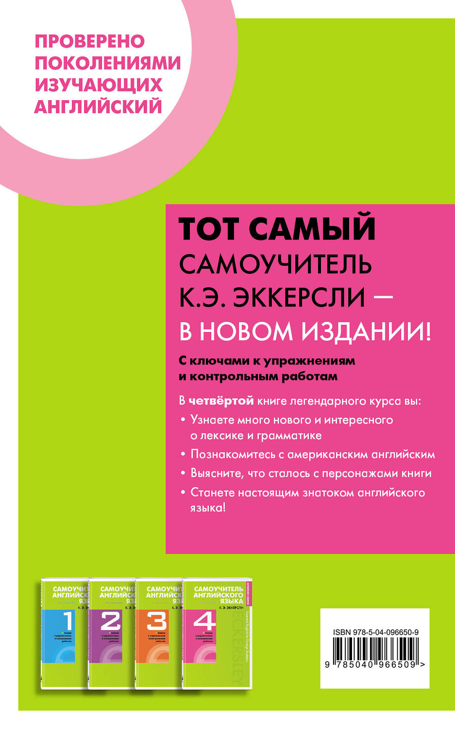 Эксмо Эккерсли Карл Эварт "Самоучитель английского языка с ключами и контрольными работами. Книга 4" 443253 978-5-04-096650-9