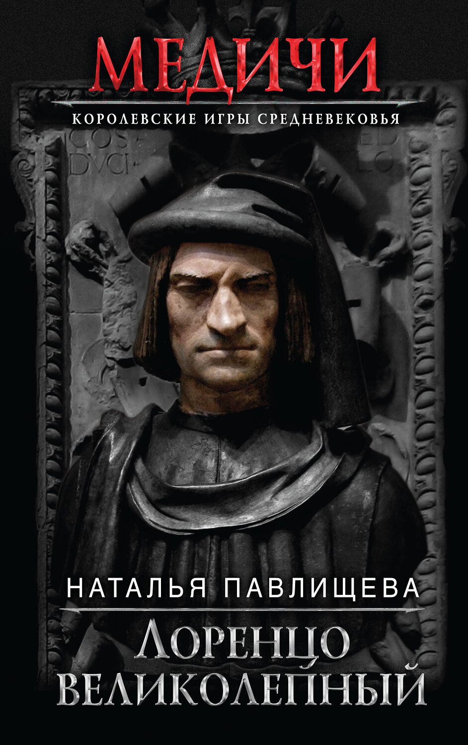 Эксмо Наталья Павлищева "Лоренцо Великолепный" 443255 978-5-04-100449-1