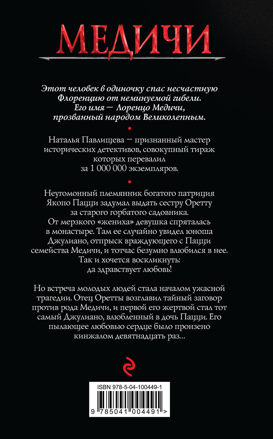 Эксмо Наталья Павлищева "Лоренцо Великолепный" 443255 978-5-04-100449-1