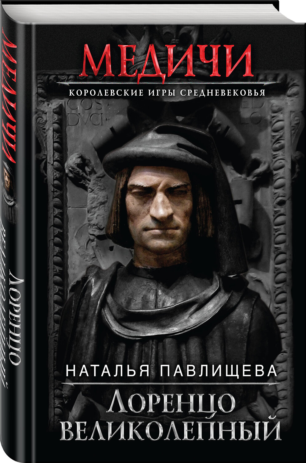 Эксмо Наталья Павлищева "Лоренцо Великолепный" 443255 978-5-04-100449-1