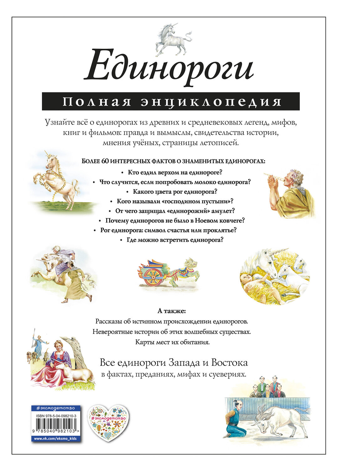 Эксмо Зайцева Е.Е. "Единороги. Полная энциклопедия" 443256 978-5-04-098210-3