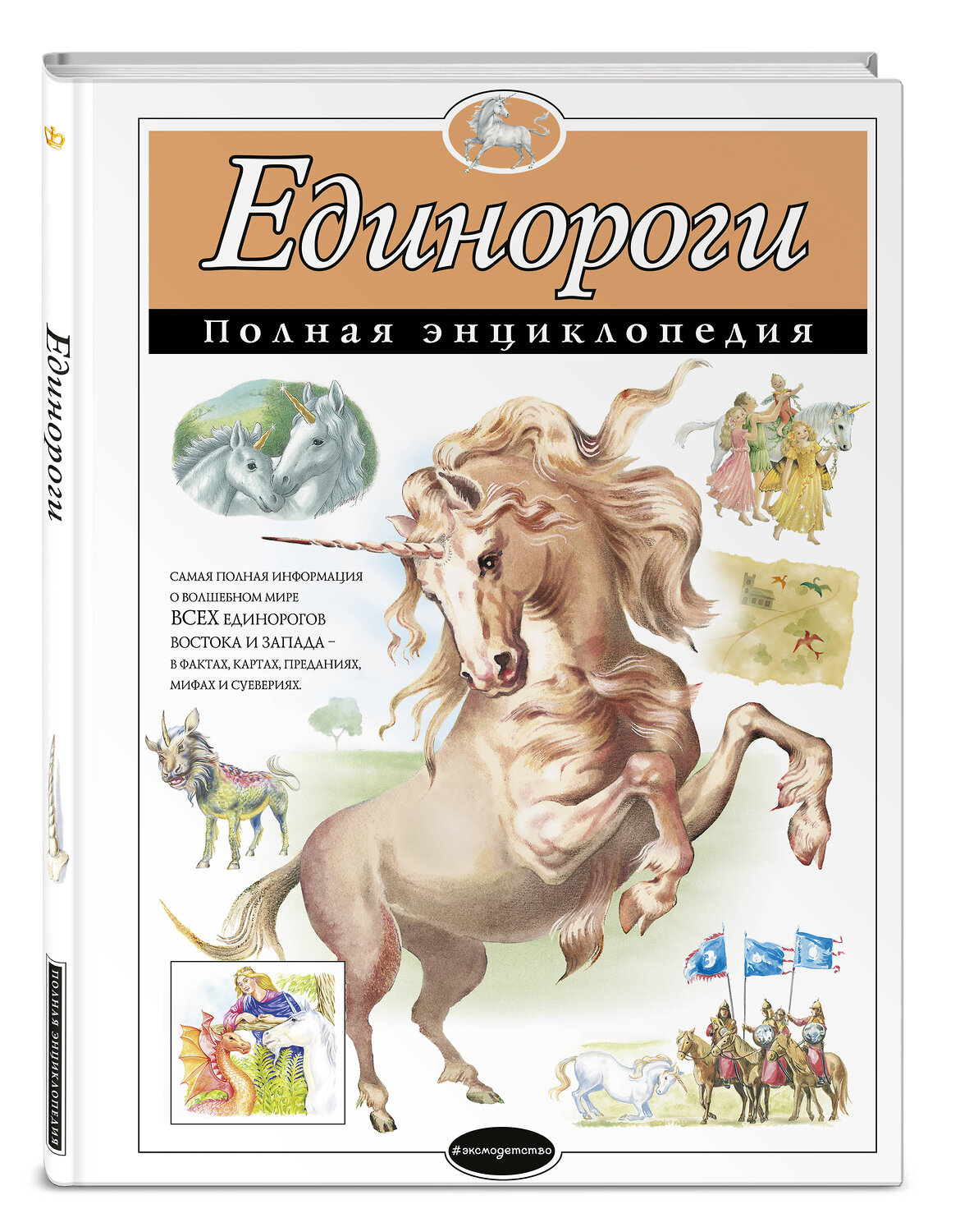 Эксмо Зайцева Е.Е. "Единороги. Полная энциклопедия" 443256 978-5-04-098210-3