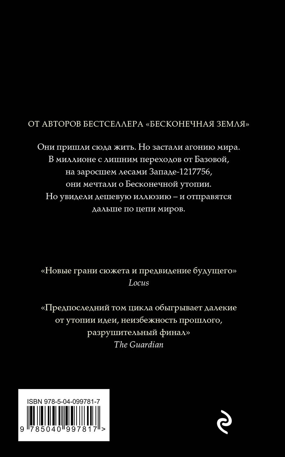 Эксмо Терри Пратчетт, Стивен Бакстер "Бесконечная утопия" 443267 978-5-04-099781-7