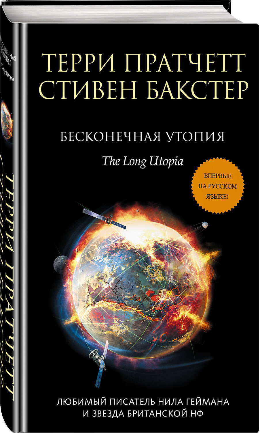 Эксмо Терри Пратчетт, Стивен Бакстер "Бесконечная утопия" 443267 978-5-04-099781-7