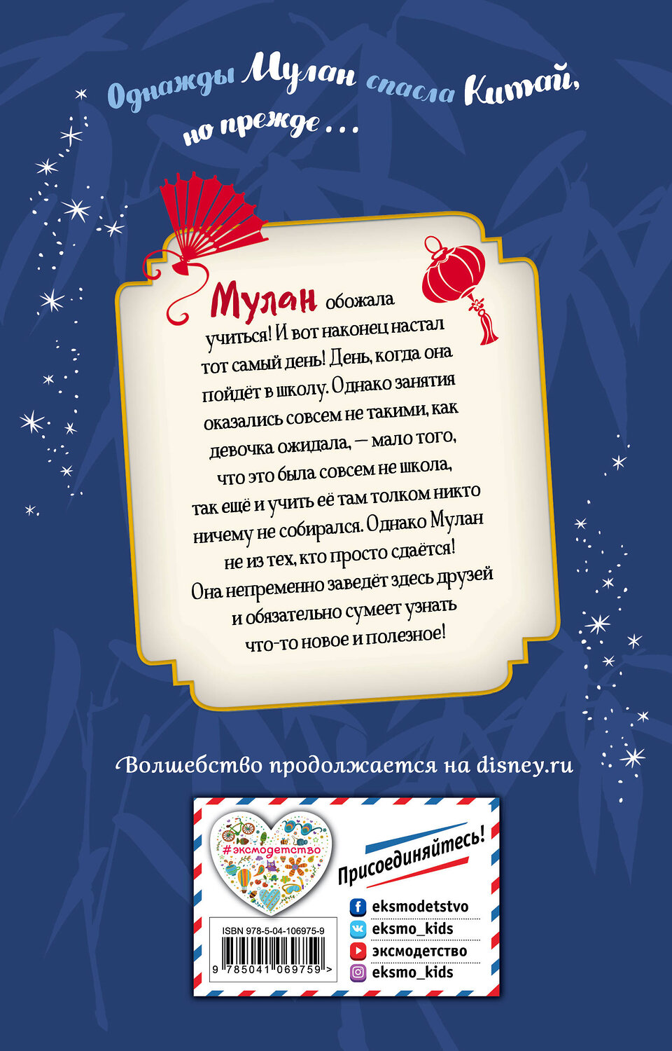 Эксмо Тесса Роел "Вперёд, Мулан!" 443305 978-5-04-106975-9
