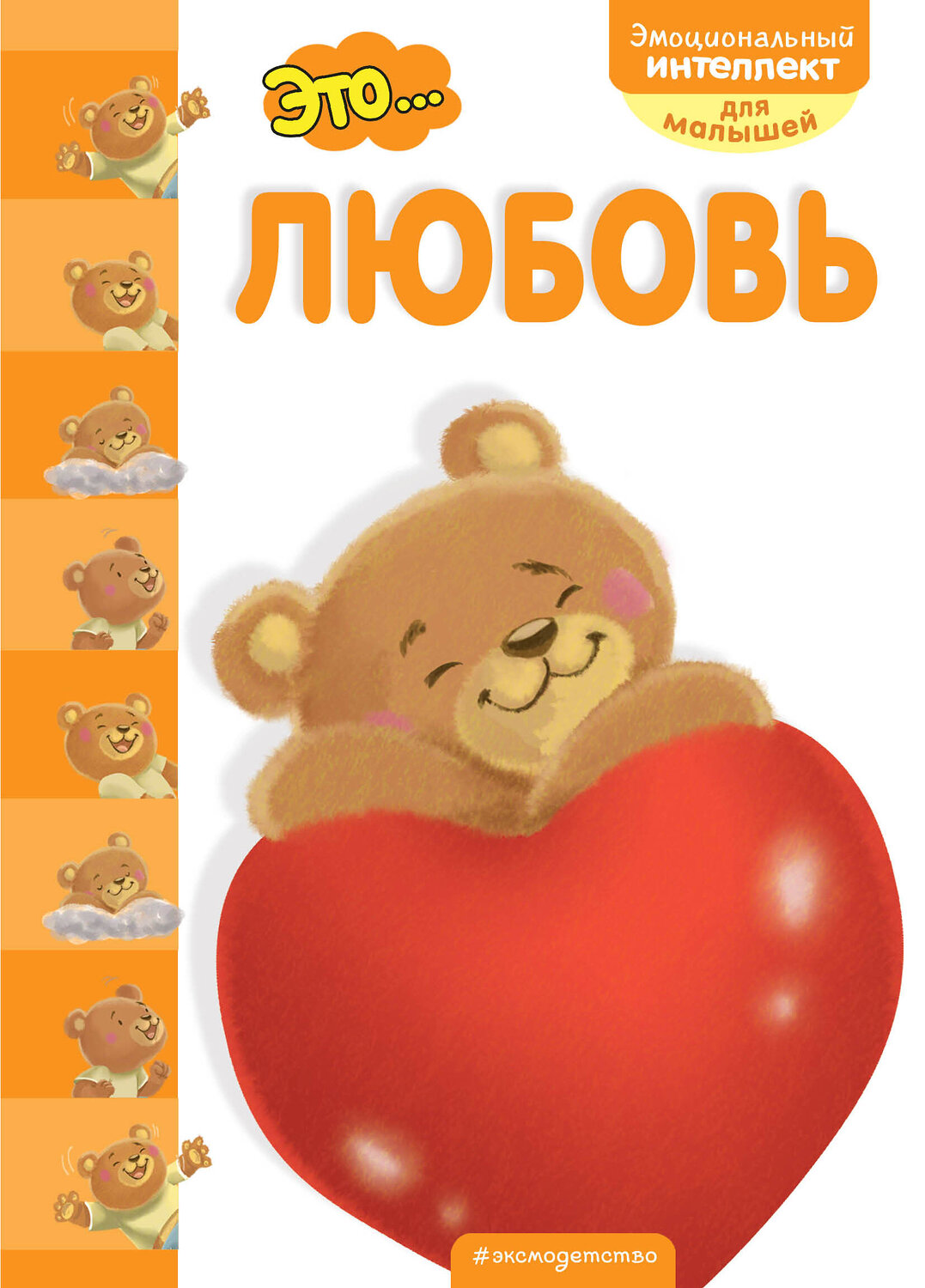 Эксмо "Это... любовь" 443308 978-5-04-108733-3