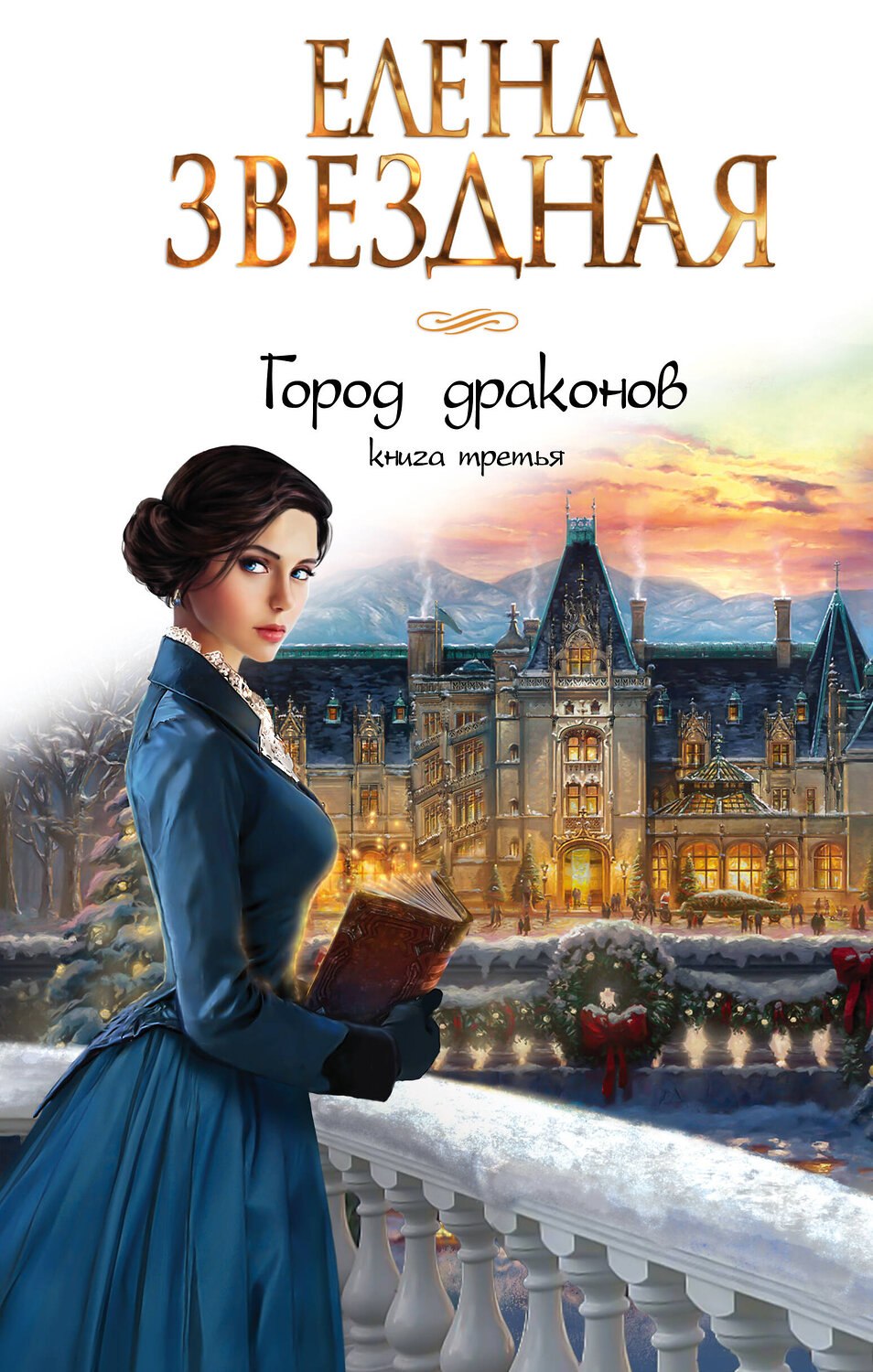 Эксмо Елена Звездная "Город драконов. Книга третья" 443309 978-5-04-110595-2