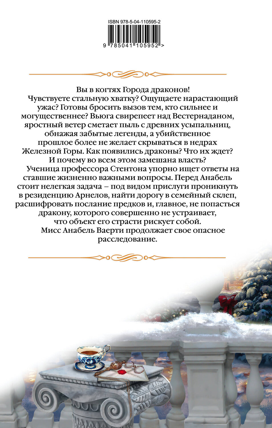 Эксмо Елена Звездная "Город драконов. Книга третья" 443309 978-5-04-110595-2