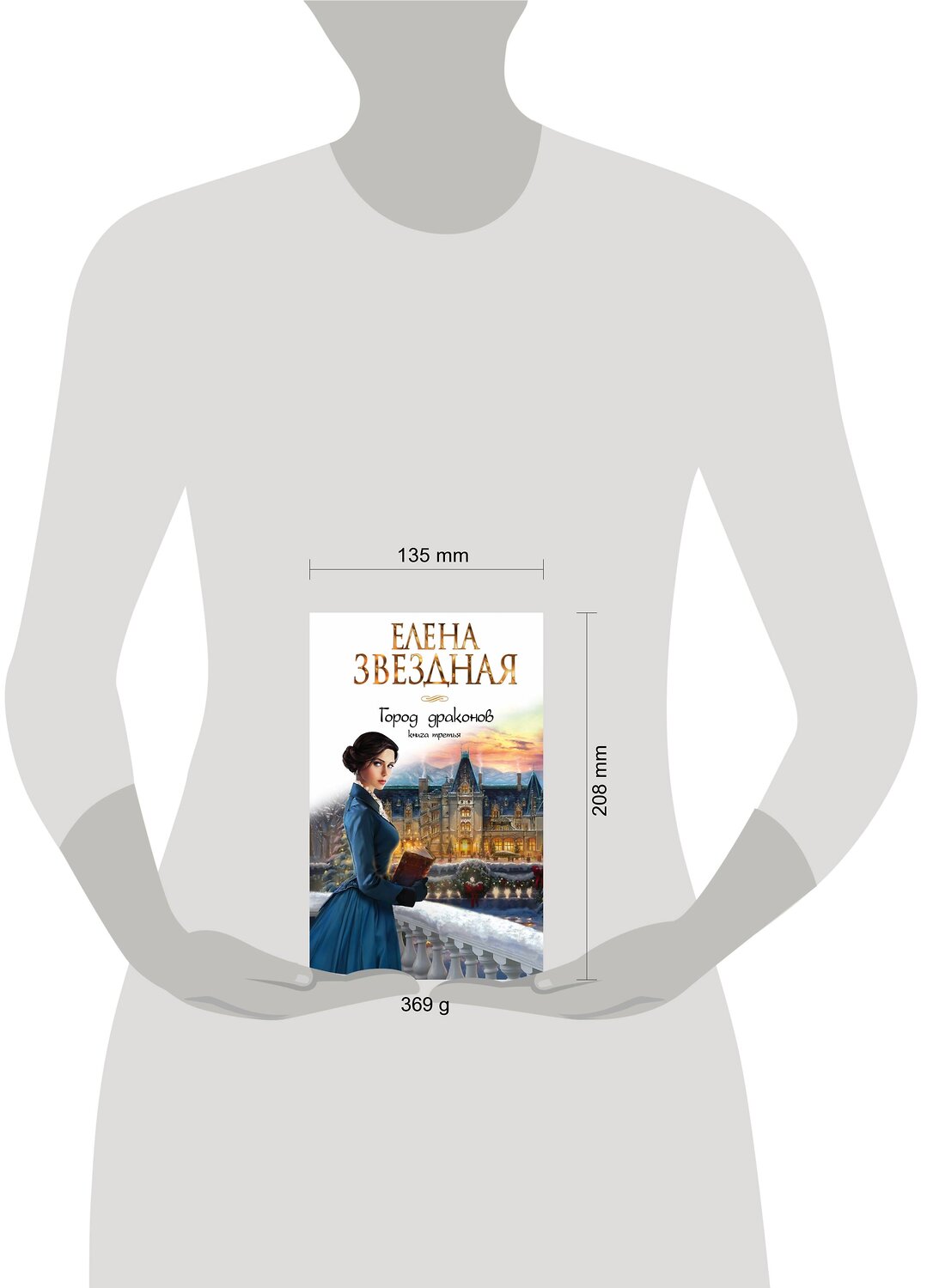 Эксмо Елена Звездная "Город драконов. Книга третья" 443309 978-5-04-110595-2