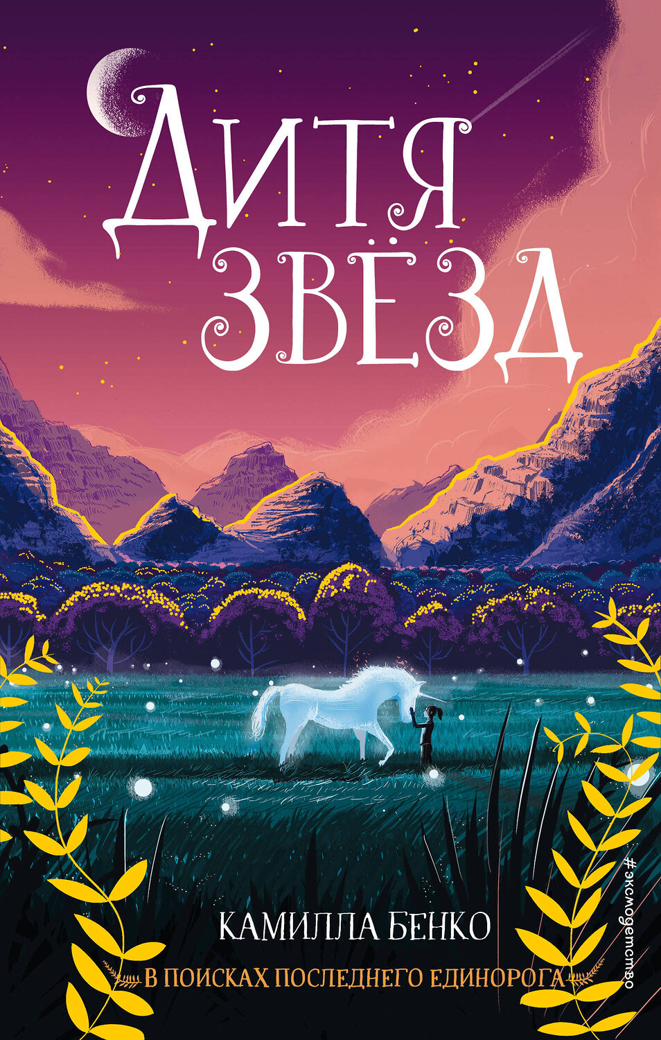 Эксмо Камилла Бенко "Дитя звезд (#3)" 443330 978-5-04-113015-2