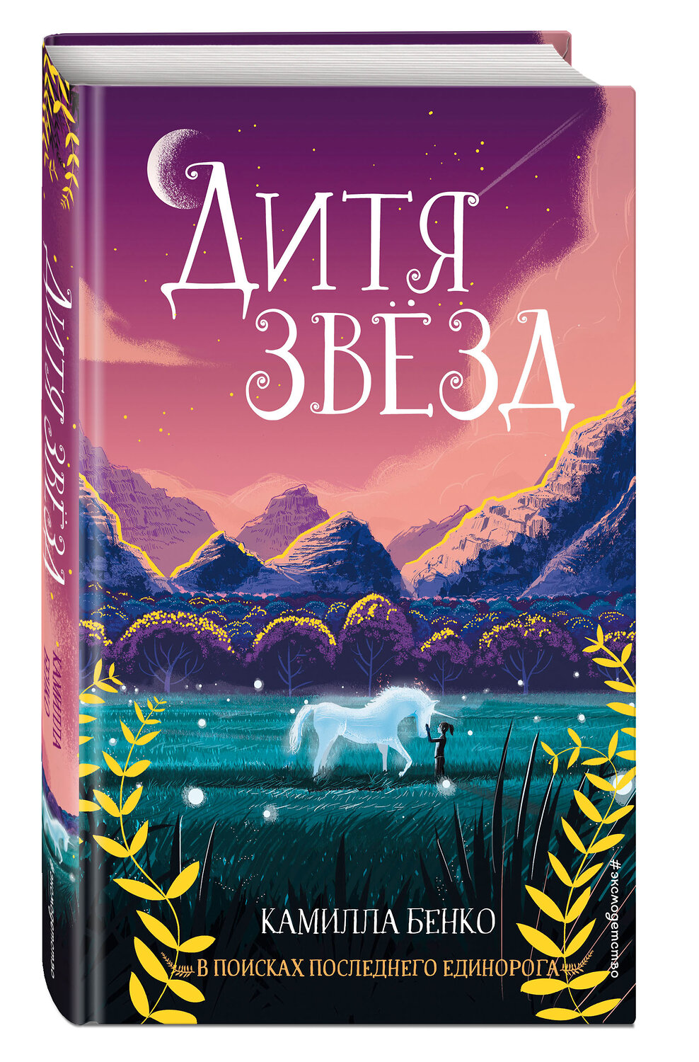 Эксмо Камилла Бенко "Дитя звезд (#3)" 443330 978-5-04-113015-2