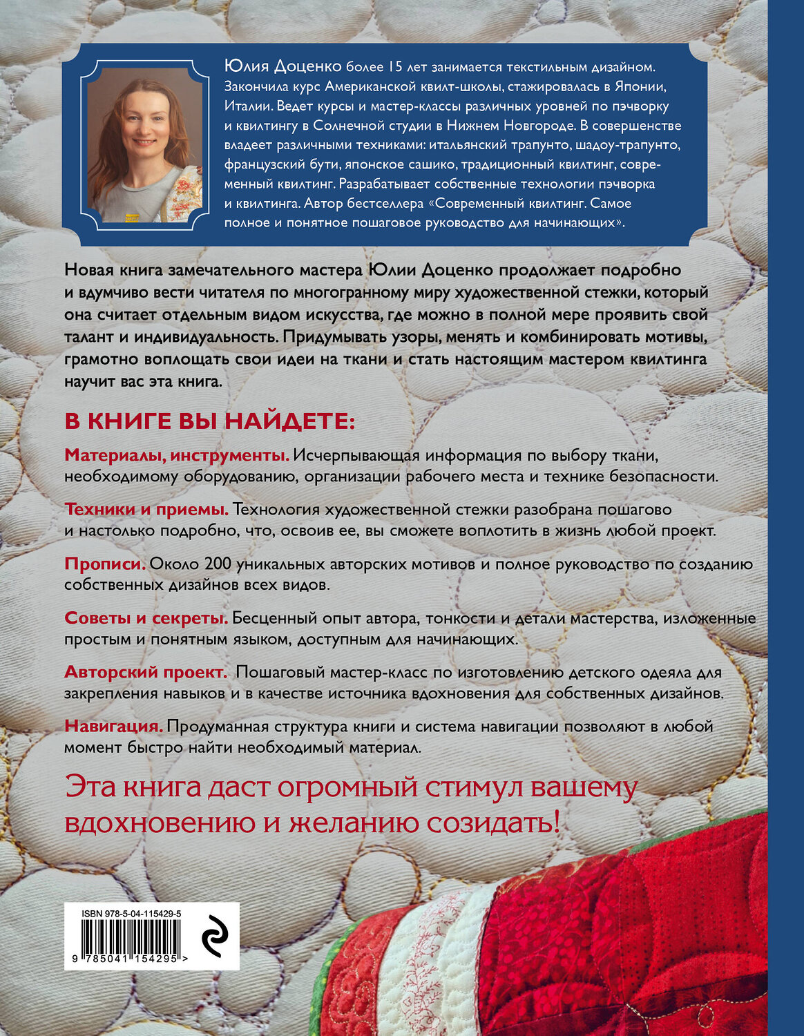 Эксмо Юлия Доценко "Креативный квилтинг. Практическое руководство и библиотека прописей для художественной стежки" 443334 978-5-04-115429-5
