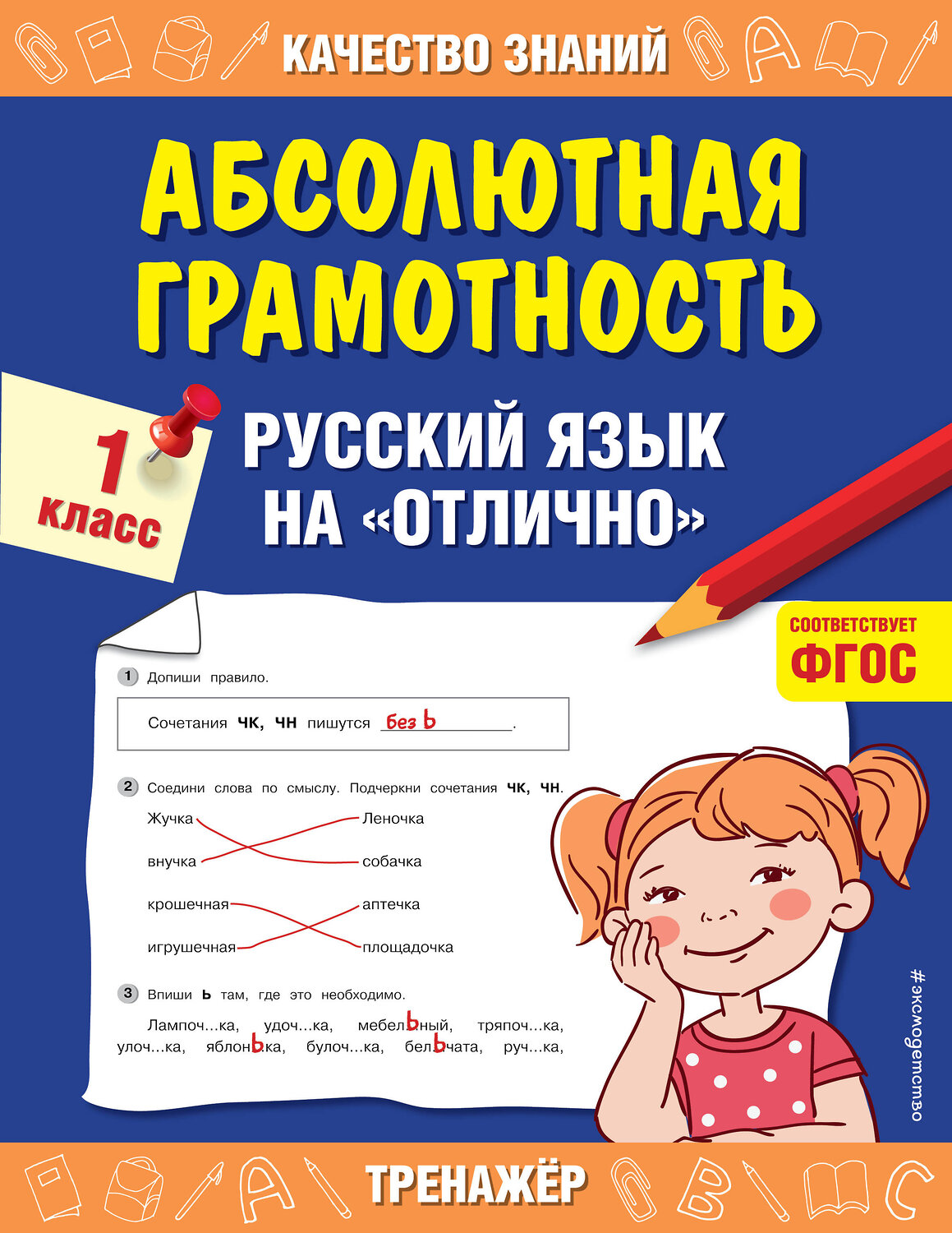 Эксмо Г. В. Дорофеева "Абсолютная грамотность. Русский язык на «отлично». 1 класс" 443337 978-5-04-116796-7