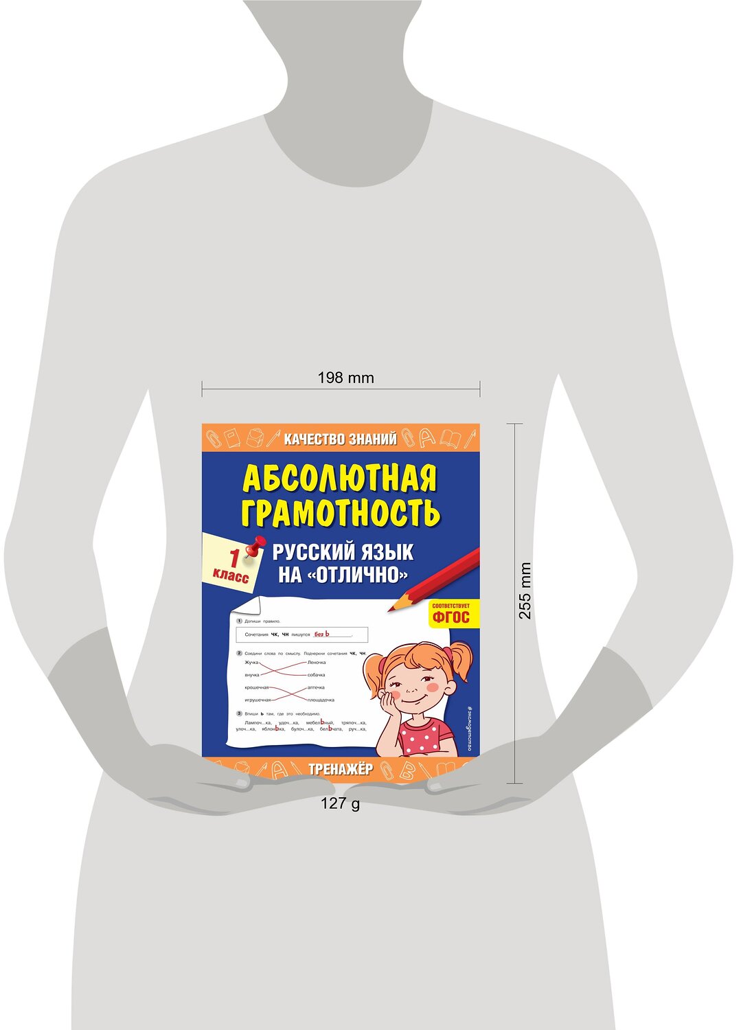 Эксмо Г. В. Дорофеева "Абсолютная грамотность. Русский язык на «отлично». 1 класс" 443337 978-5-04-116796-7