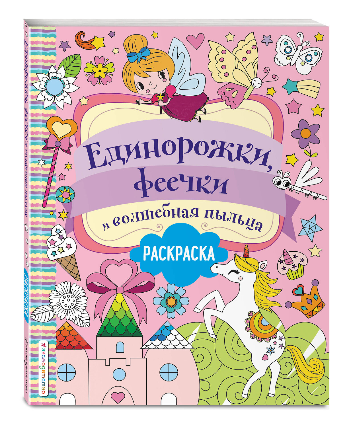 Эксмо Волченко Ю.С. "Единорожки, феечки и волшебная пыльца" 443341 978-5-04-117636-5