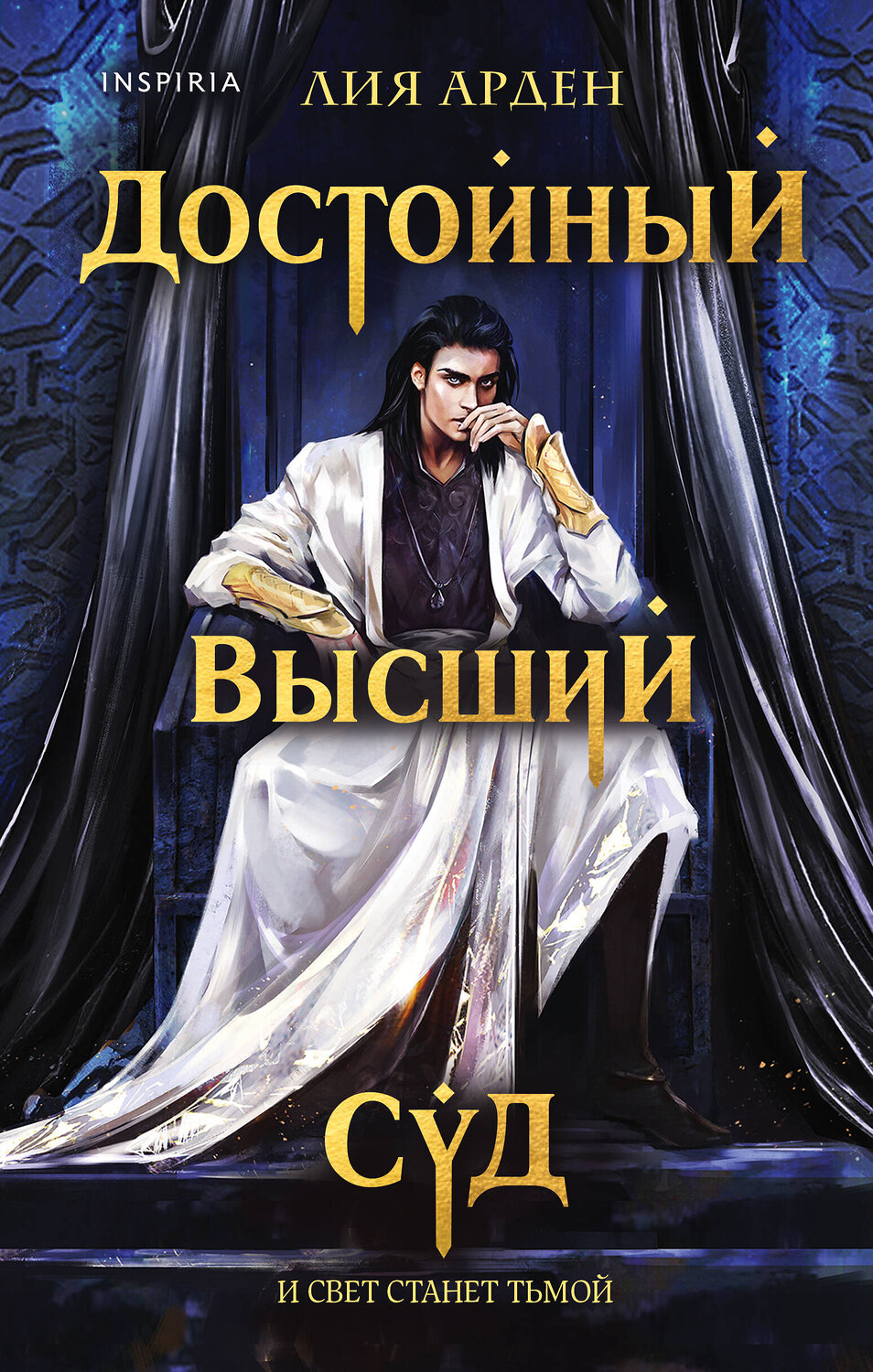 Эксмо Лия Арден "Достойный высший суд" 443348 978-5-04-117503-0