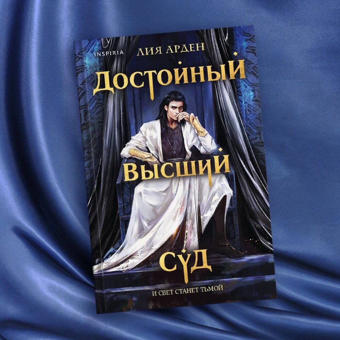 Эксмо Лия Арден "Достойный высший суд" 443348 978-5-04-117503-0