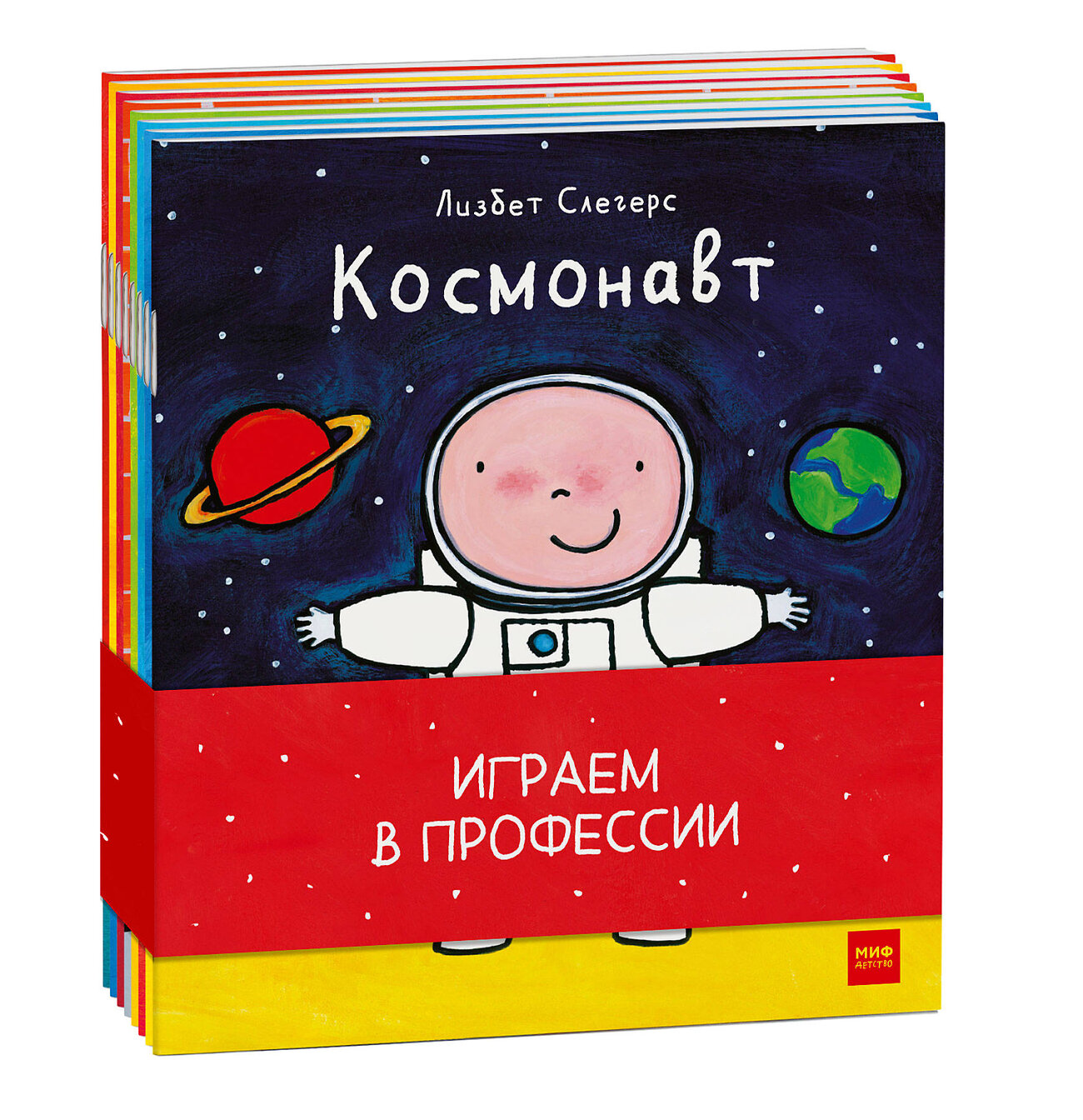 Эксмо Лисбет Слегерс "Играем в профессии (комплект из 8 книг в бандероли)" 443350 978-5-00146-874-5