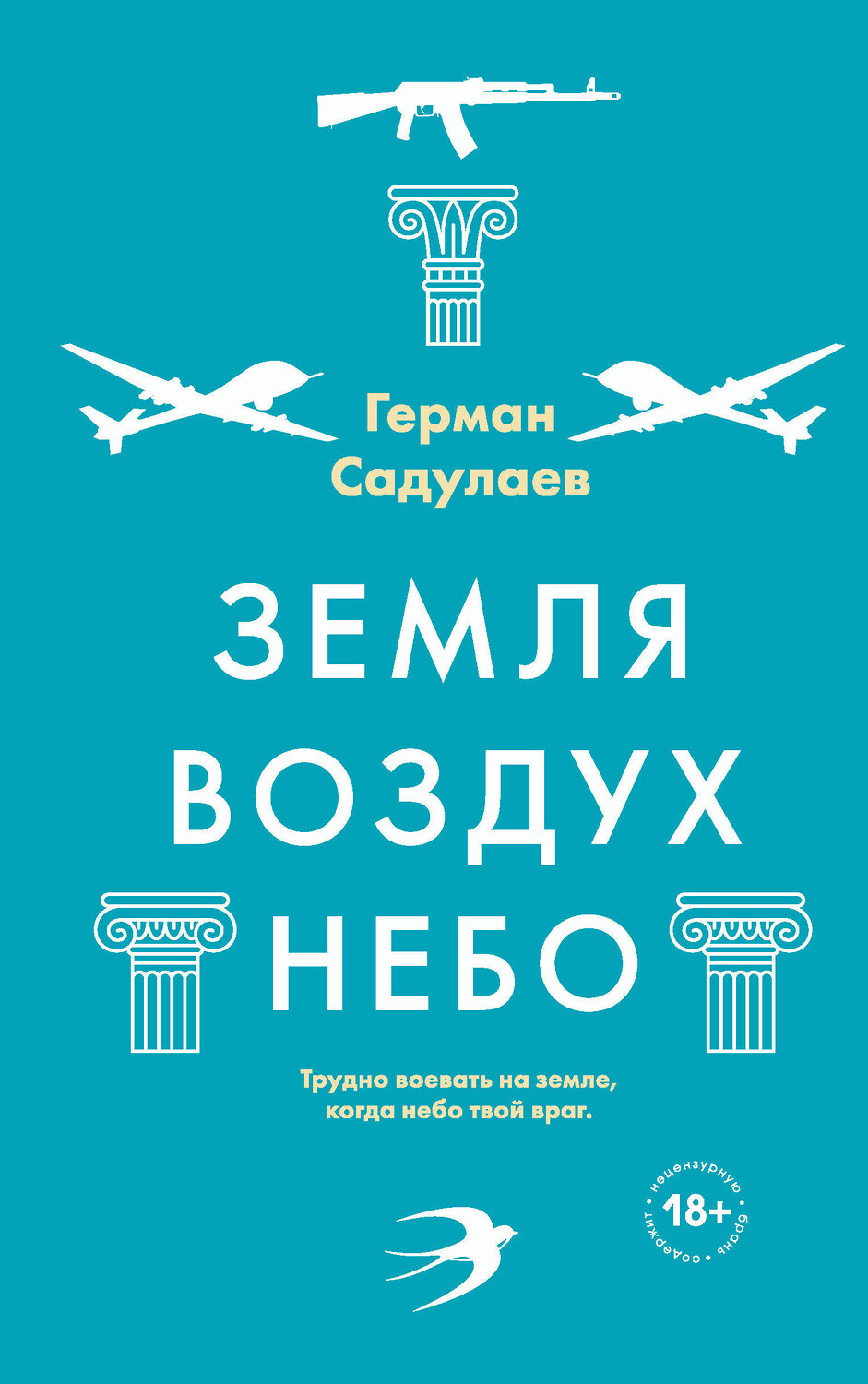 Эксмо Герман Садулаев "Земля-воздух-небо" 443360 978-5-04-119444-4