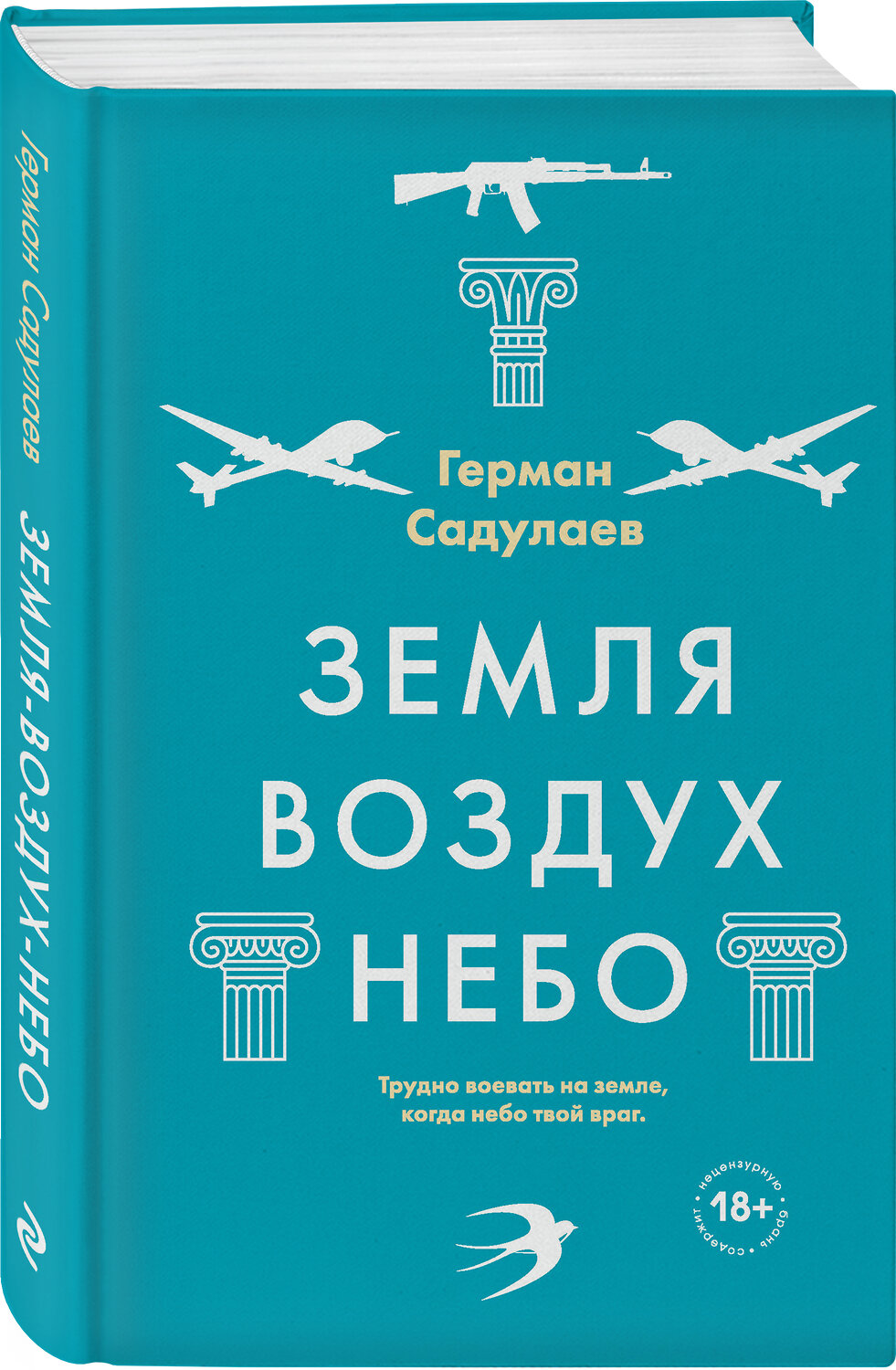 Эксмо Герман Садулаев "Земля-воздух-небо" 443360 978-5-04-119444-4