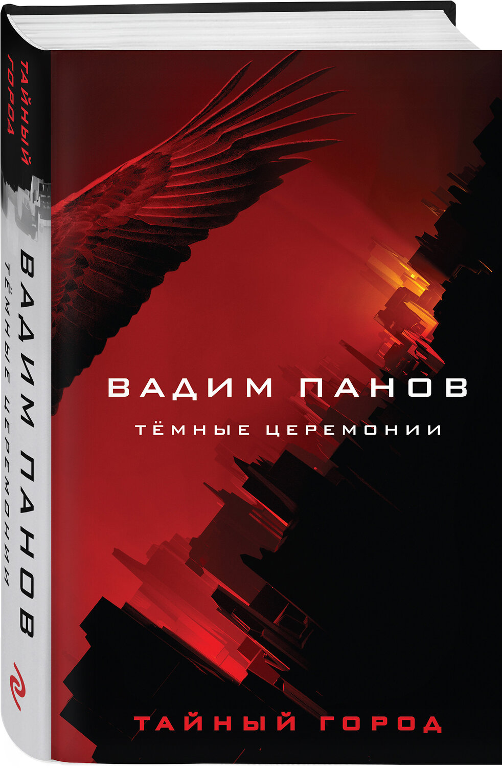 Эксмо Вадим Панов "Тёмные церемонии" 443370 978-5-04-157013-2