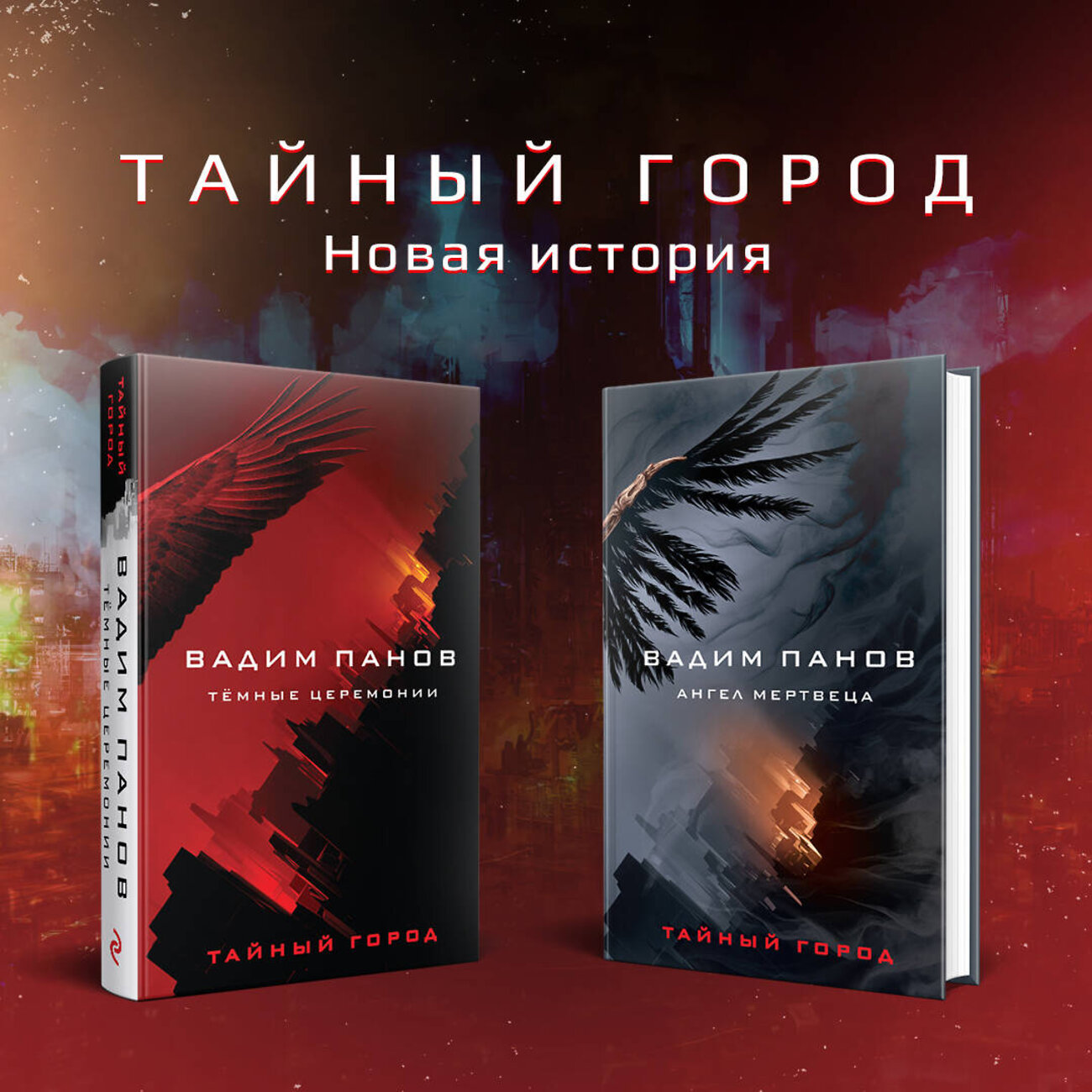 Эксмо Вадим Панов "Тёмные церемонии" 443370 978-5-04-157013-2
