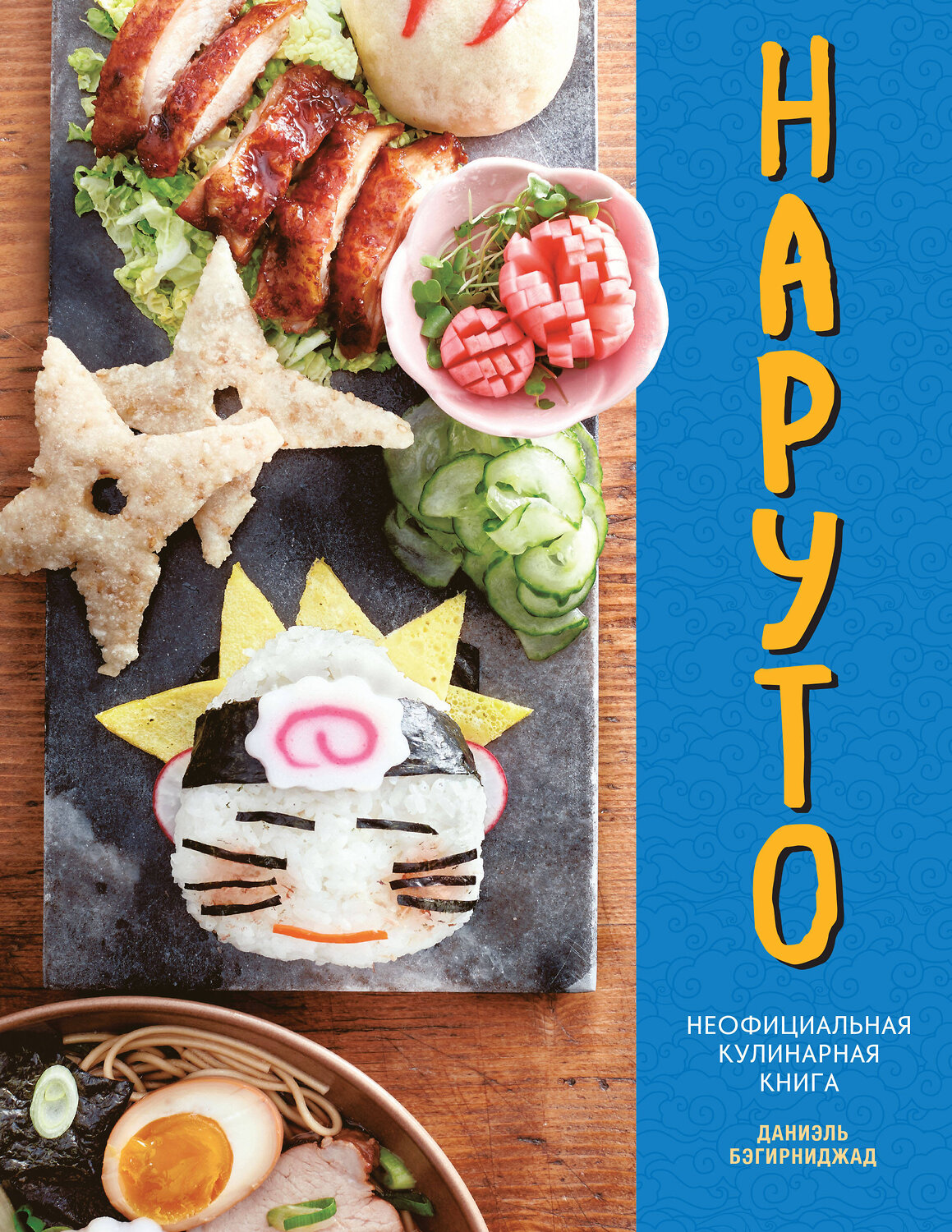 Эксмо Бэгирниджад Д. "Наруто. Неофициальная кулинарная книга" 443386 978-5-04-168648-2
