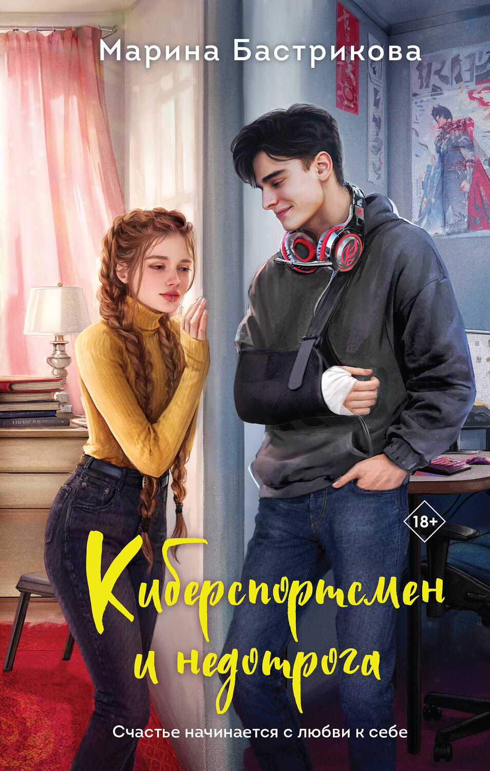 Эксмо Марина Бастрикова "Киберспортсмен и недотрога" 443399 978-5-04-201578-6