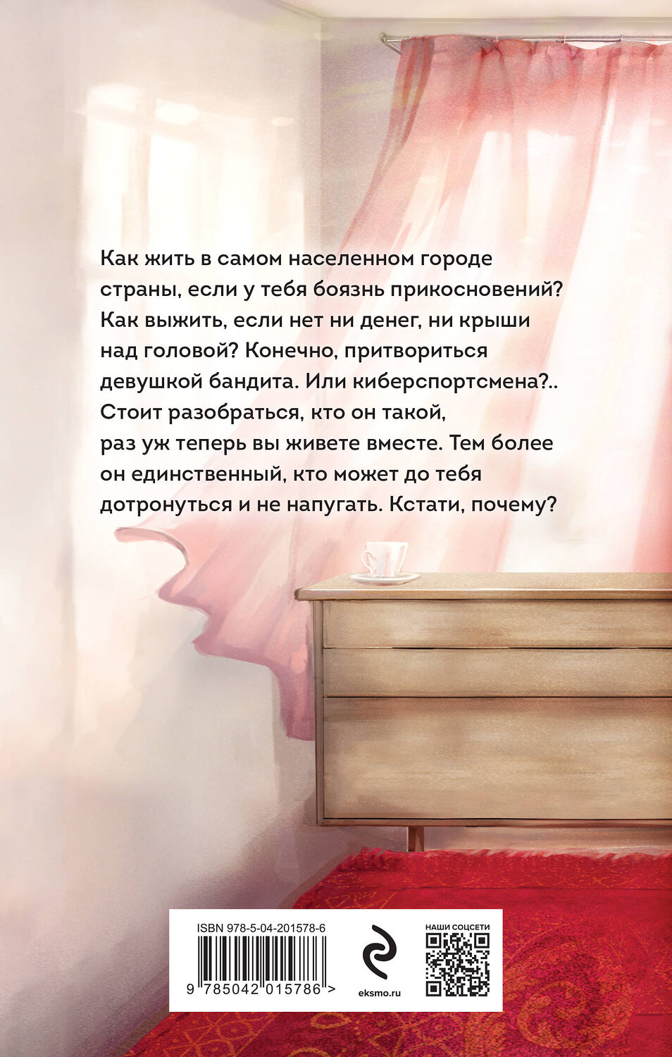 Эксмо Марина Бастрикова "Киберспортсмен и недотрога" 443399 978-5-04-201578-6