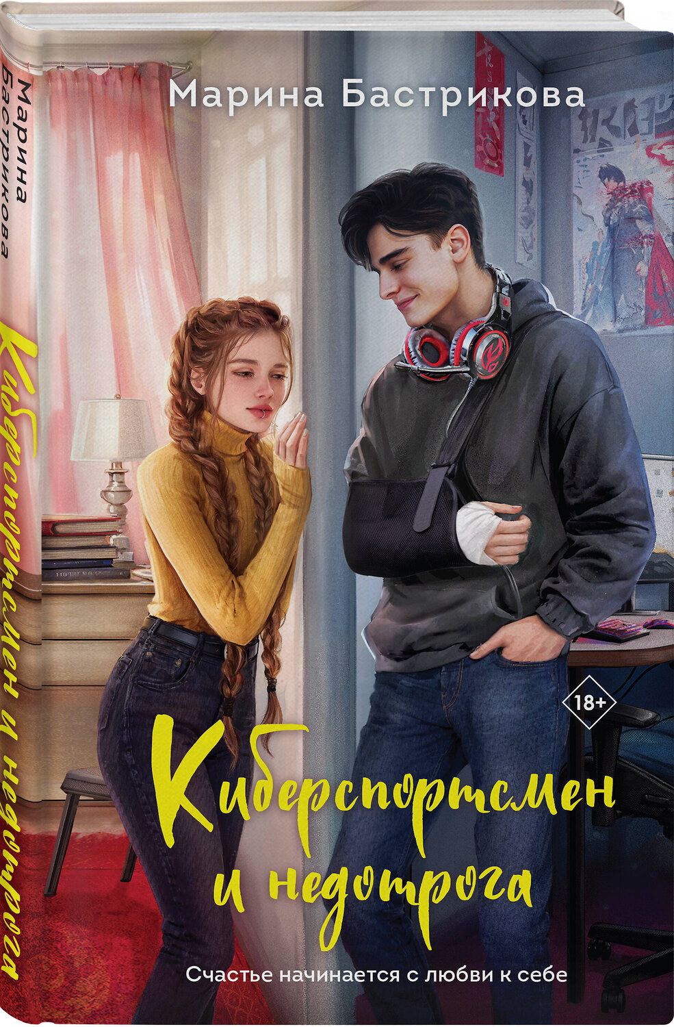 Эксмо Марина Бастрикова "Киберспортсмен и недотрога" 443399 978-5-04-201578-6