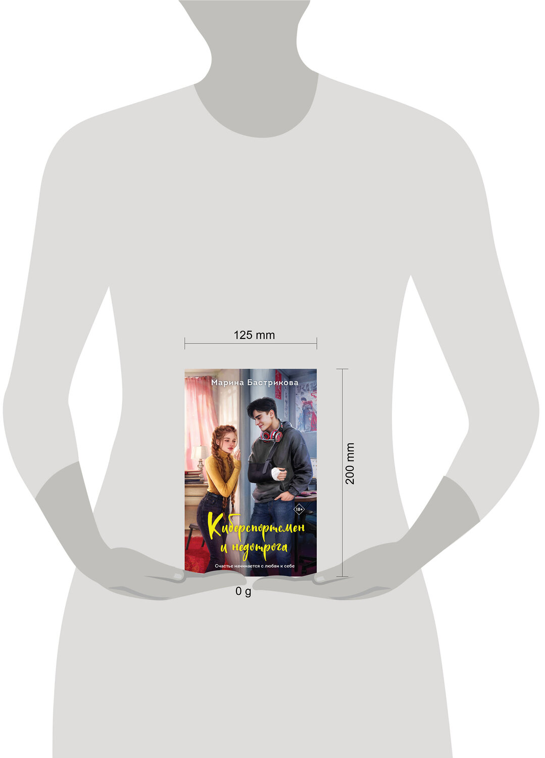 Эксмо Марина Бастрикова "Киберспортсмен и недотрога" 443399 978-5-04-201578-6