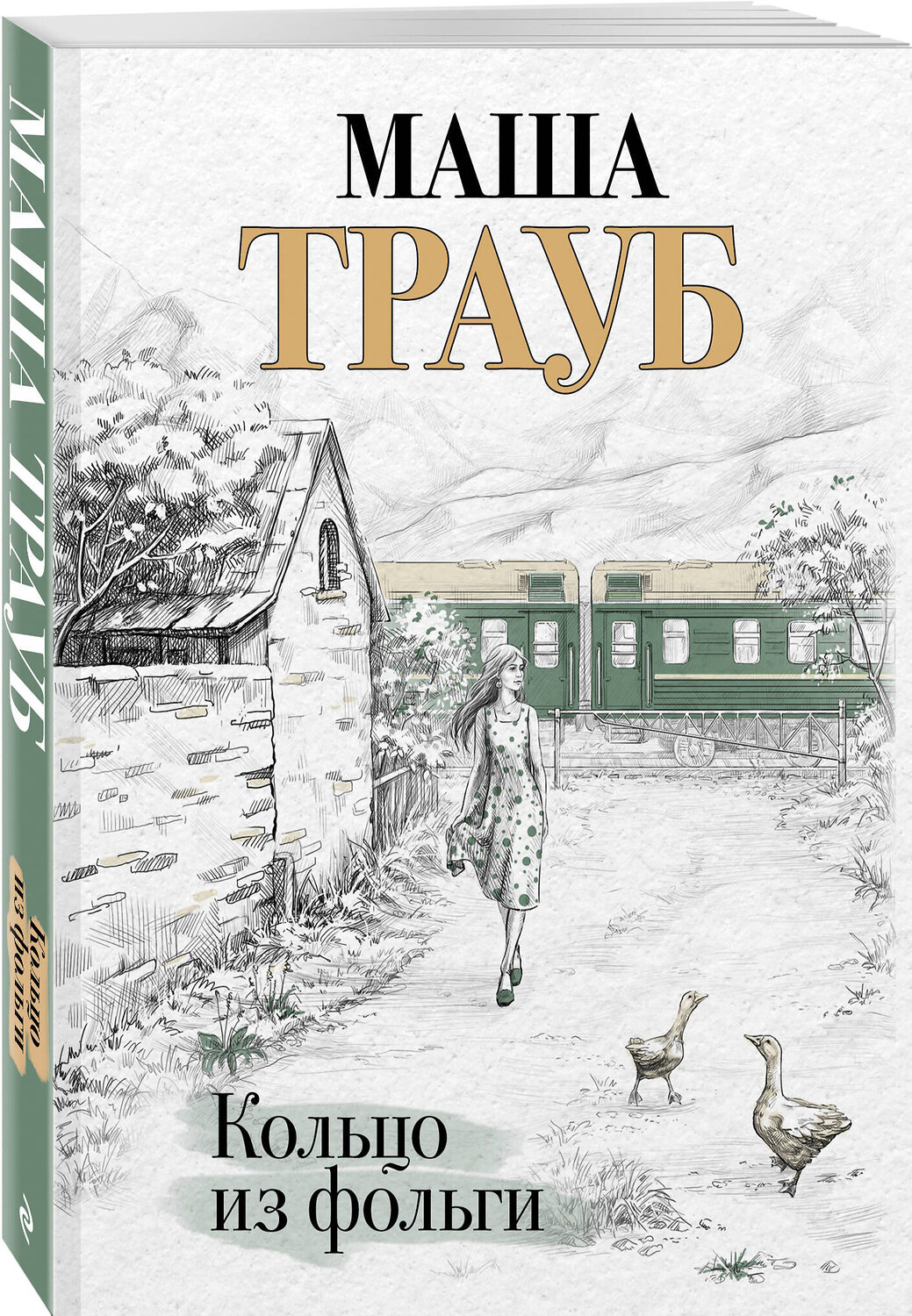 Эксмо Маша Трауб "Кольцо из фольги" 443438 978-5-04-197232-5