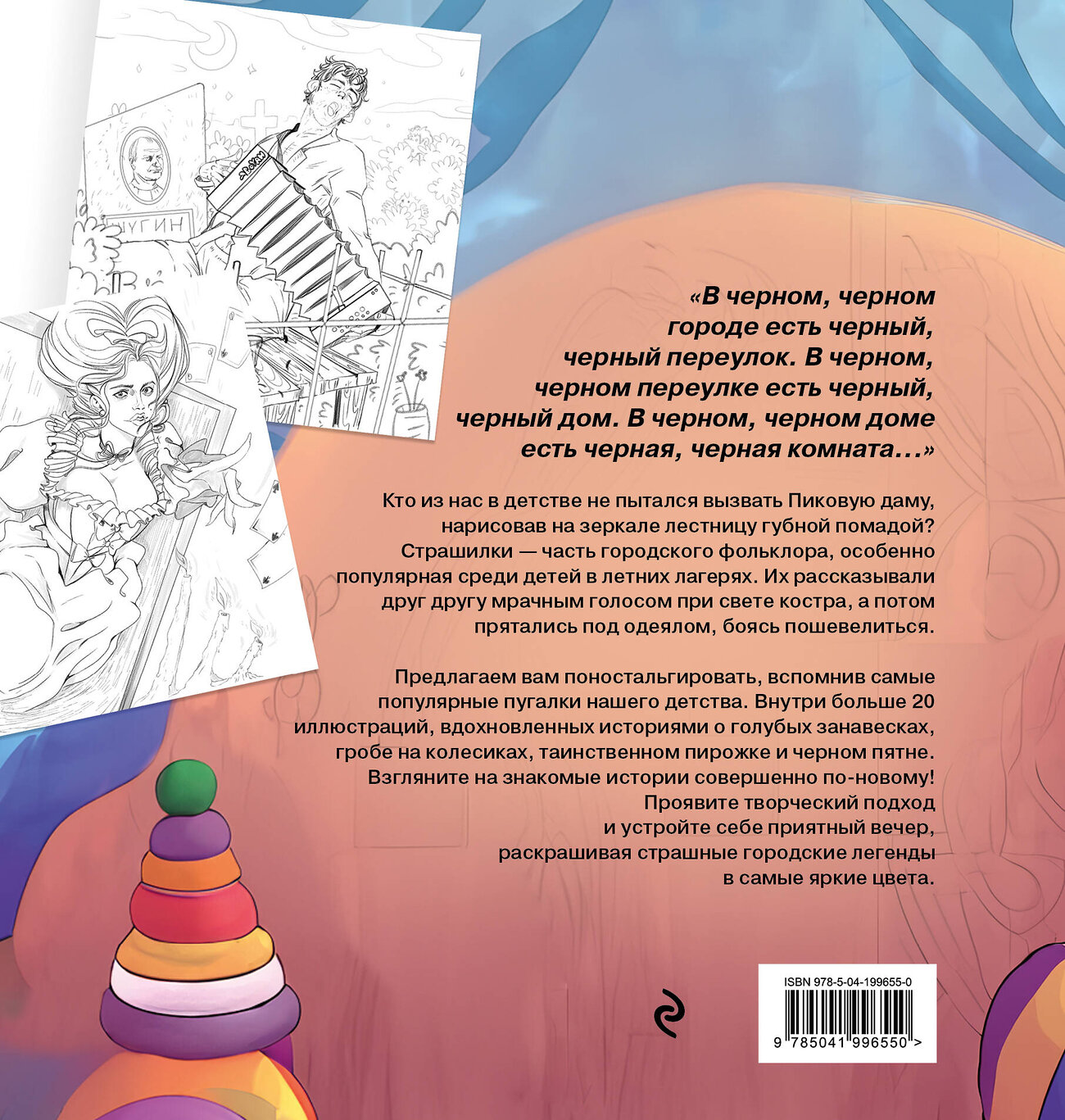 Эксмо Monochromicon "Городские легенды. Раскраска по мотивам популярных страшилок" 443453 978-5-04-199655-0
