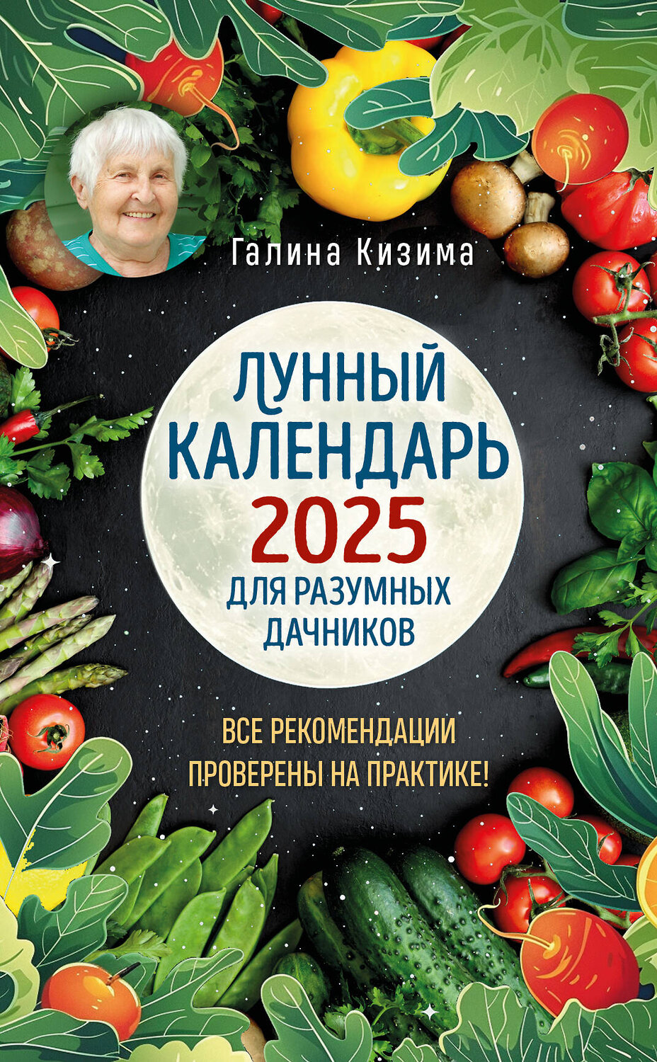 Эксмо Галина Кизима "Лунный календарь для разумных дачников 2025 от Галины Кизимы" 443486 978-5-04-201428-4